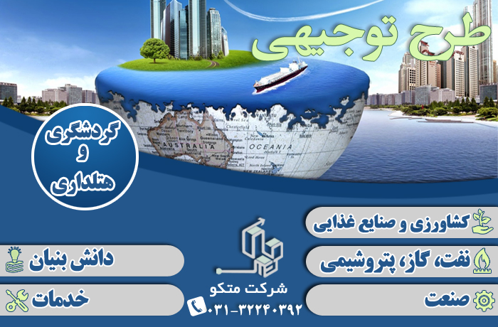 نوشتن طرح توجیهی فنی مالی و اقتصادی گردشگری تاییدیه کانون – اصفهان