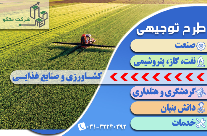 نوشتن طرح توجیهی فنی مالی و اقتصادی کشاورزی تاییدیه کانون – اصفهان