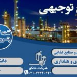 نوشتن طرح توجیهی فنی مالی و اقتصادی نفت گاز پتروشیمی تاییدیه کانون – اصفهان