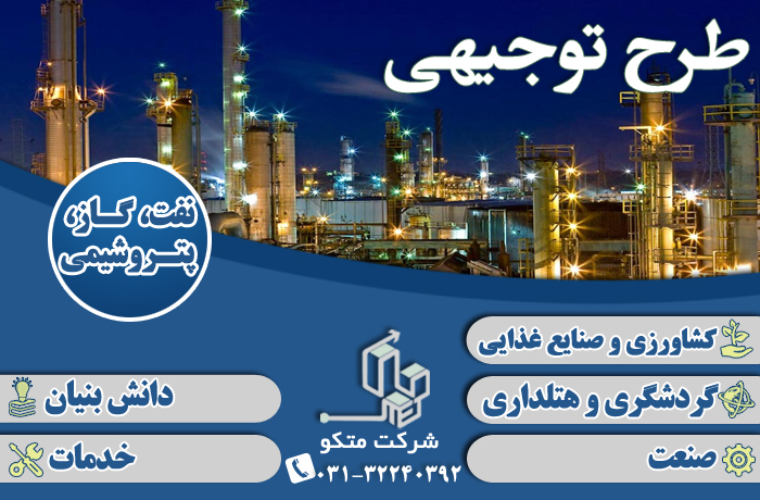 نوشتن طرح توجیهی فنی مالی و اقتصادی نفت گاز پتروشیمی تاییدیه کانون – اصفهان