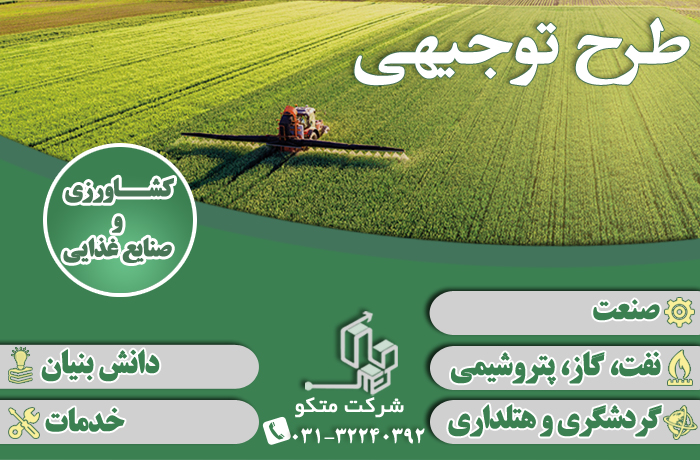 نوشتن طرح توجیهی فنی مالی و اقتصادی کشاورزی تاییدیه کانون – اصفهان