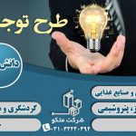 نوشتن طرح توجیهی فنی مالی و اقتصادی دانش بنیان تاییدیه کانون – اصفهان