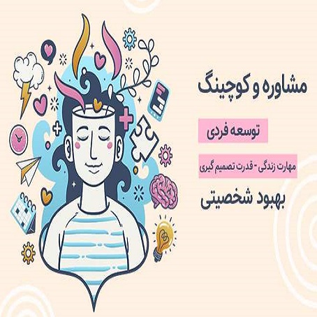 توسعه-فردی-مشاوره-فردی-روانشناسی-روانکام-توسعه-فردی-در-شیراز