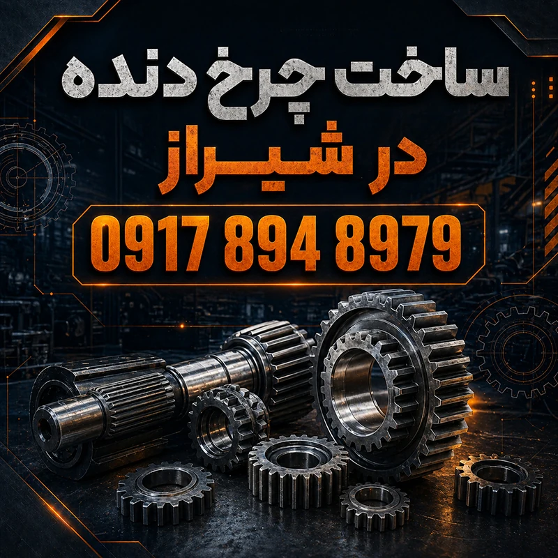 ساخت چرخ دنده در شیراز