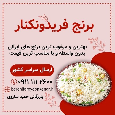 برنج فریدونکنار-خرید برنج ایرانی-خرید برنج فریدونکنار اصل-خرید برنج خوش پخت-نیازجو