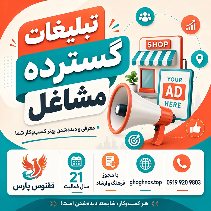 تبلیغات گسترده مشاغل