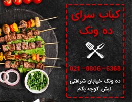 کباب سرای ده ونک-کباب کوبیده مخصوص در تهران-سایت تبلیغاتی نیازجو