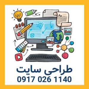 طراحی سایت در شیراز-طراحی سایت قسطی-طراحی سایت حرفه ای-طراحی سایت فروشگاهی-سایت تبلیغاتی نیازجو
