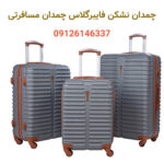 چمدان نشکن فایبرگلاس چمدان مسافرتی