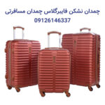 چمدان نشکن فایبرگلاس چمدان مسافرتی