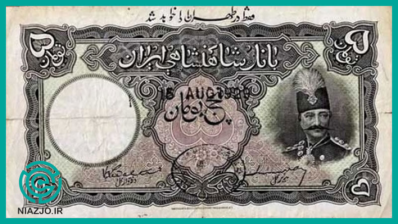 تبدیل واحد پول ایران از قِران به ریال-نیازجو