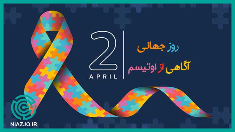 روز جهانی آگاهی از اوتیسم-مناسبت های چهاردهم فروردین-مناسبت های 2 آوریل-تقویم تاریخ-نیازجو