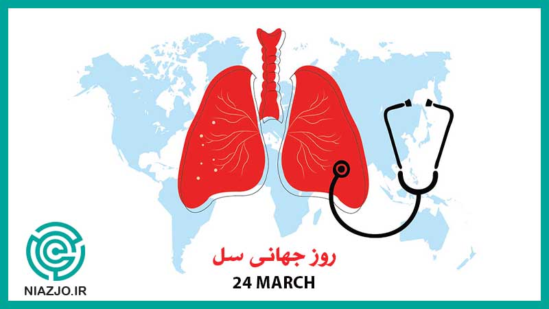 روز جهانی سل-مناسبت چهارم فروردین-تقویم تاریخ-مناسبت 24 مارس-نیازجو