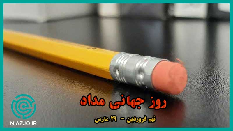 روز جهانی مداد-مناسبت های دهم فروردین-مناسبت های 30 مارس-تقویم تاریخ-نیازجو