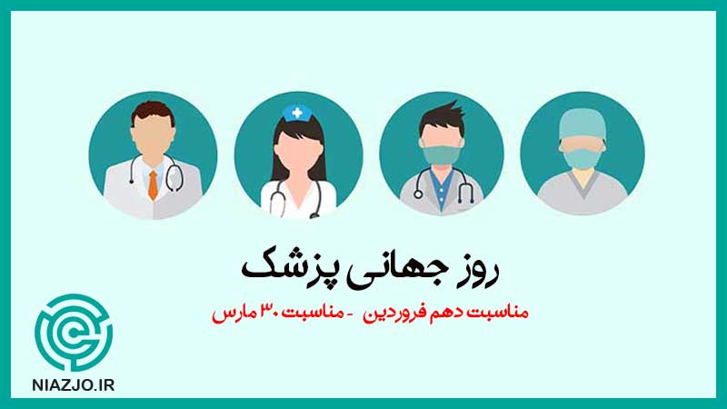 روز جهانی پزشک-مناسبت های دهم فروردین-مناسبت های 30 مارس-تقویم تاریخ-نیازجو