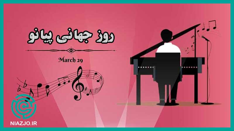 روز جهانی پیانو-مناسبت های نهم فروردین-مناسبت های 29 مارس-تقویم تاریخ-نیازجو