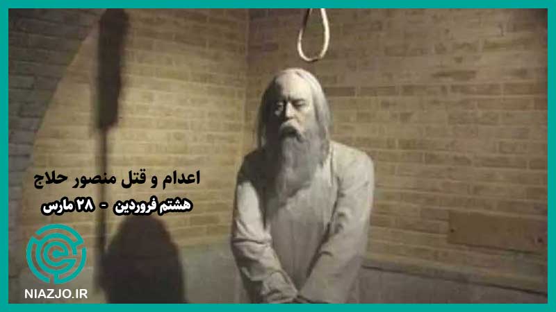 قتل منصور حلاج-مناسبت های هشتم فروردین-مناسبت های 28 مارس-تقویم تاریخ-نیازجو