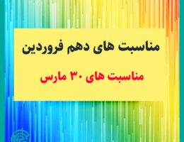 مناسبت های دهم فروردین-مناسبت های 30 مارس-تقویم تاریخ-نیازجو