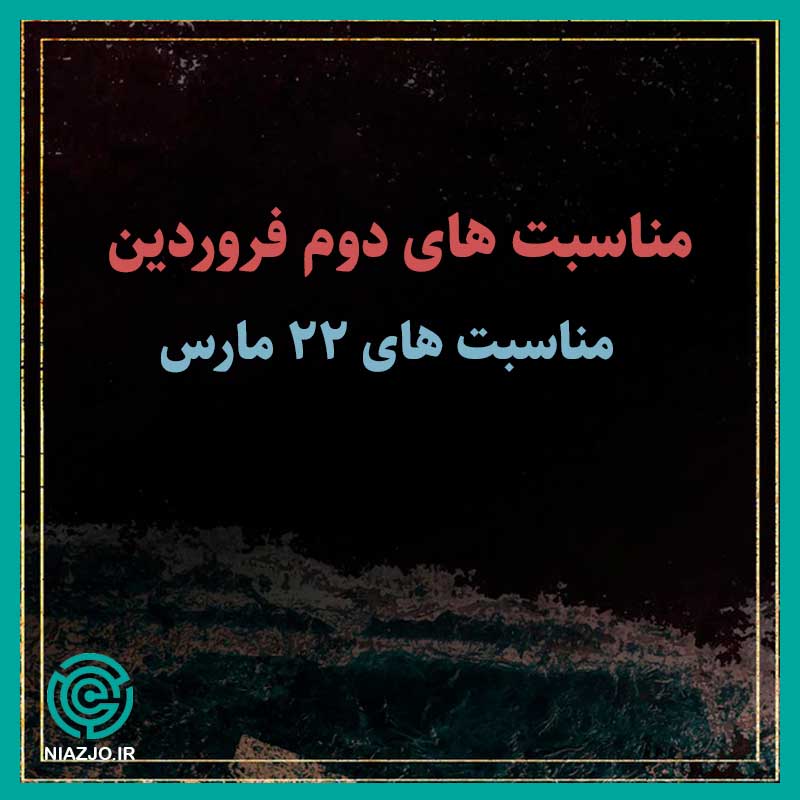 مناسبت های دوم فروردین-مناسبت های 22 مارس-تقویم تاریخ-نیازجو