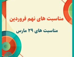 مناسبت های نهم فروردین-مناسبت های 29 مارس-تقویم تاریخ-نیازجو