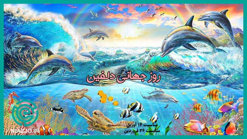روز جهانی دلفین-مناسبت های بیست و شش فروردین-مناسبت های 14 آوریل-تقویم تاریخ-نیازجو