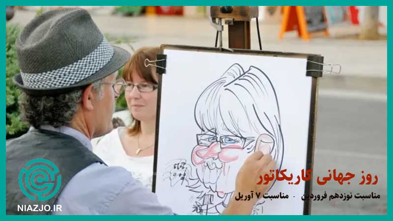 روز جهانی کاریکاتور-مناسبت های نوزدهم فروردین-مناسبت های 7 آوریل-تقویم تاریخ-نیازجو