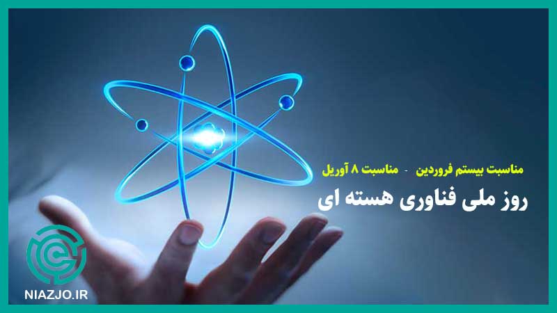روز ملی فناوری هسته‌ای-مناسبت های بیستم فروردین-مناسبت های 8 آوریل-تقویم تاریخ-نیازجو