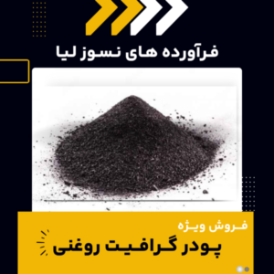 فروش ویژه پودر گرافیت روغنی-پودر گرافیت روغنی-سایت تبلیغاتی نیازجو