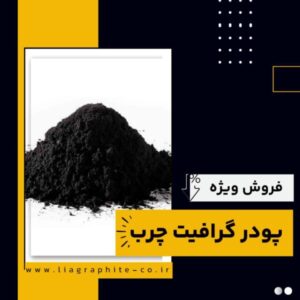 فروش ویژه پودر گرافیت چرب-پودر گرافیت چرب-سایت تبلیغاتی نیازجو