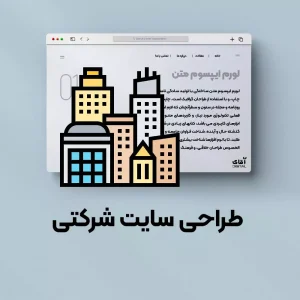 طراحی سایت فروشگاهی شرکتی شخصی و خبری در رشت-سایت تبلیغاتی نیازجو