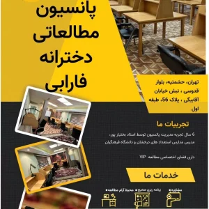 پانسیون مطالعاتی دخترانه فارابی-سایت تبلیغاتی نیازجو