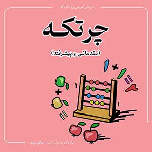 آموزش چرتکه کودکان در رشت-کلاس چرتکه مخصوص کودکان-سایت تبلیغاتی نیازجو