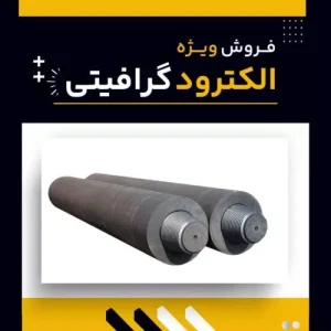 الکترود گرافیتی-شرکت فرآورده های نسوز لیا-سایت تبلیغاتی نیازجو