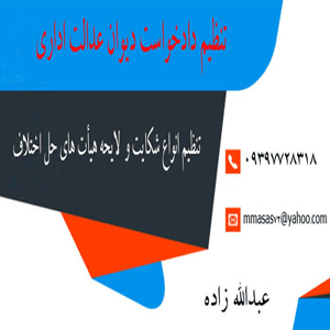 تنظیم دادخواست دیوان عدالت اداری-سایت تبلیغاتی نیازجو