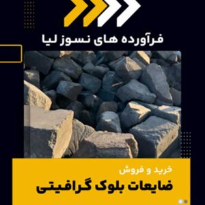 خرید و فروش ضایعات بلوک گرافیتی-سایت تبلیغاتی نیازجو