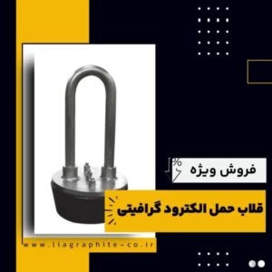 فروش قلاب حمل الکترود گرافیتی-قلاب حمل الکترود گرافیتی-سایت تبلیغاتی نیازجو