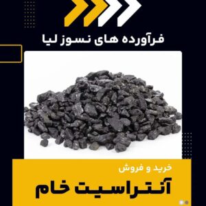 فروش ویژه آنتراسیت خام-آنتراسیت خام-سایت تبلیغاتی نیازجو