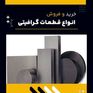 فروش ویژه انواع قطعات گرافیتی-فروش قطعات گرافیتی-سایت تبلیغاتی نیازجو