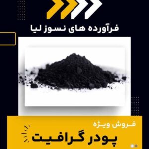 فروش ویژه انواع پودر گرافیت-پودر گرافیت-سایت تبلیغاتی نیازجو