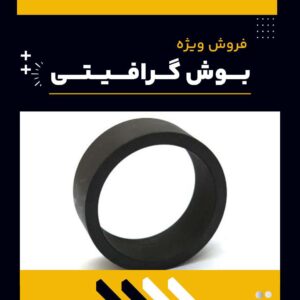 فروش ویژه بوش گرافیتی-بوش گرافیتی-سایت تبلیغاتی نیازجو