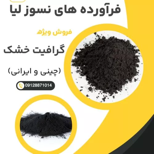فروش ویژه پودر گرافیت خشک