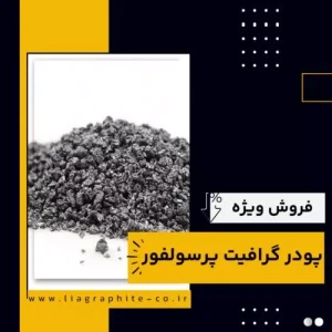 گرافیت پرسولفور-شرکت فرآورده های نسوز لیا-سایت تبلیغاتی نیازجو