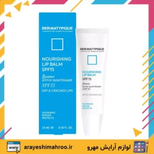 Dermatypique Nourishing Lip Balm-Mahroo Cosmetics-بالم لب درماتیپیک-لوازم آرایش اورجینال مهرو-سایت تبلیغاتی نیازجو