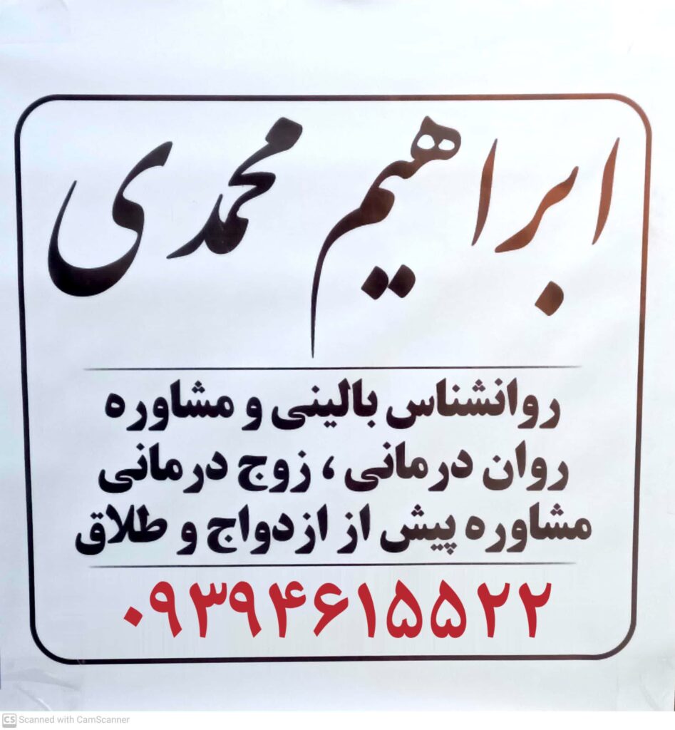 مشاور تحصیلی انتخاب رشته در رباط کریم پرند ابراهیم محمدی