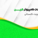 طراحی کارت ویزیت و سربرگ