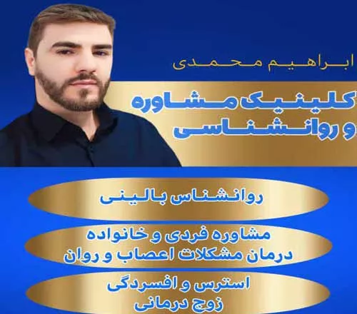 روانشناس مشاور خانواده در پرند ابراهیم محمدی