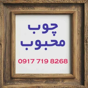 چوب محبوب-شهر چوب شیراز-ساخت مصنوعات چوبی در شیراز-سایت تبلیغاتی نیازجو