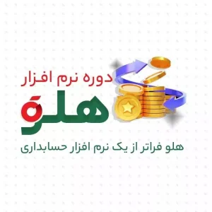 آموزش دوره حسابداری هلو در رشت-سایت تبلیغاتی نیازجو