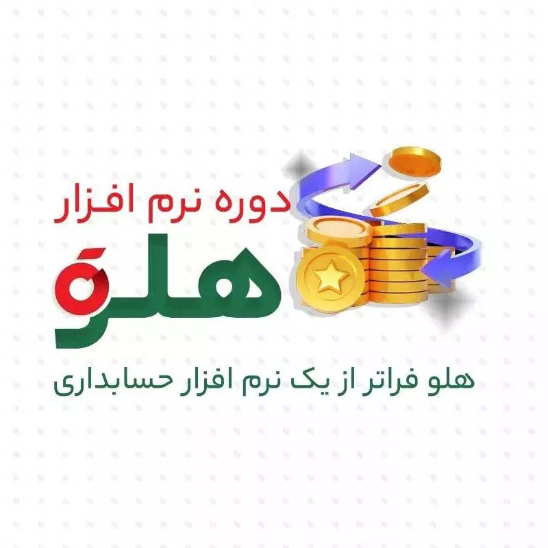 دوره حسابداری هلو در رشت
