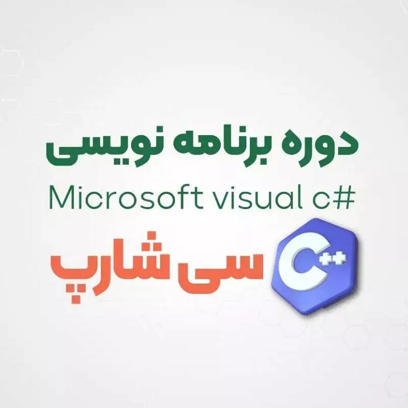 دوره برنامه نویسی سی شارپ در رشت